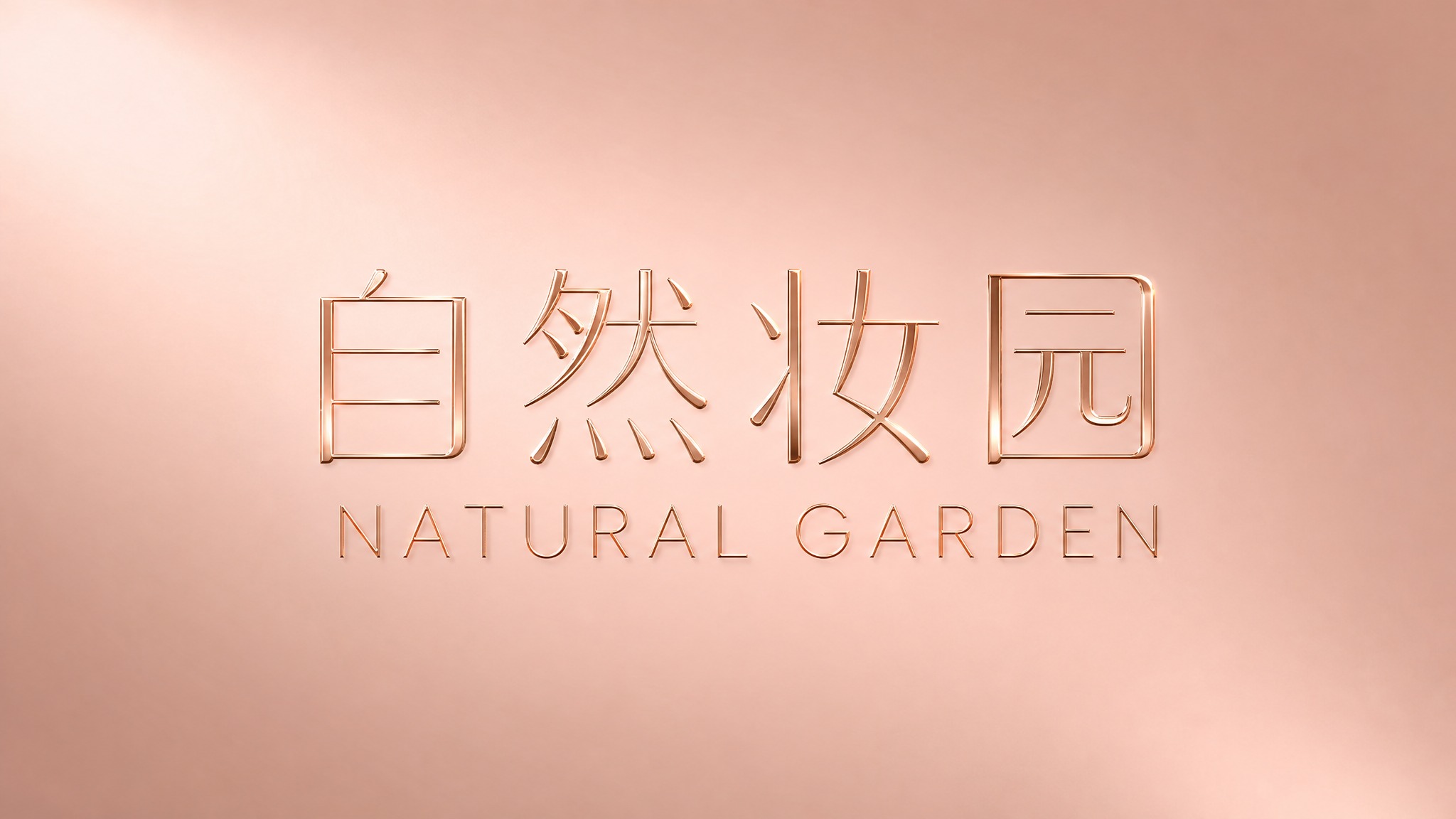 干净的玫瑰金色渐变背景。平面艺术字体设计，中英文组合logo，… - 图片创意预览