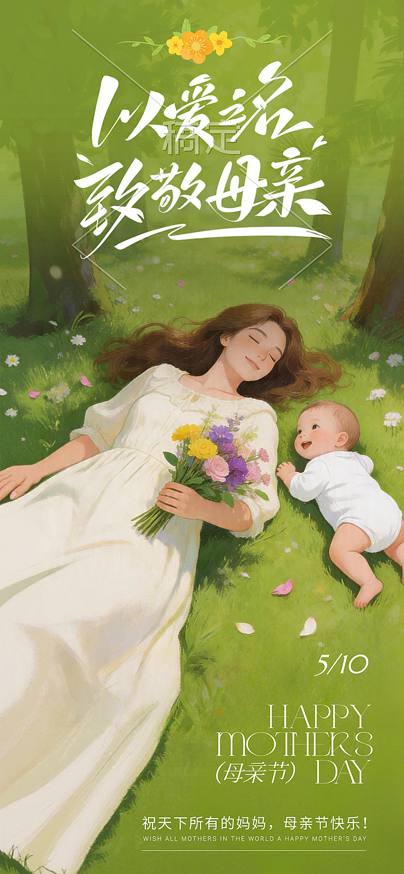 绿色插画母亲节节日祝福全屏竖版海报