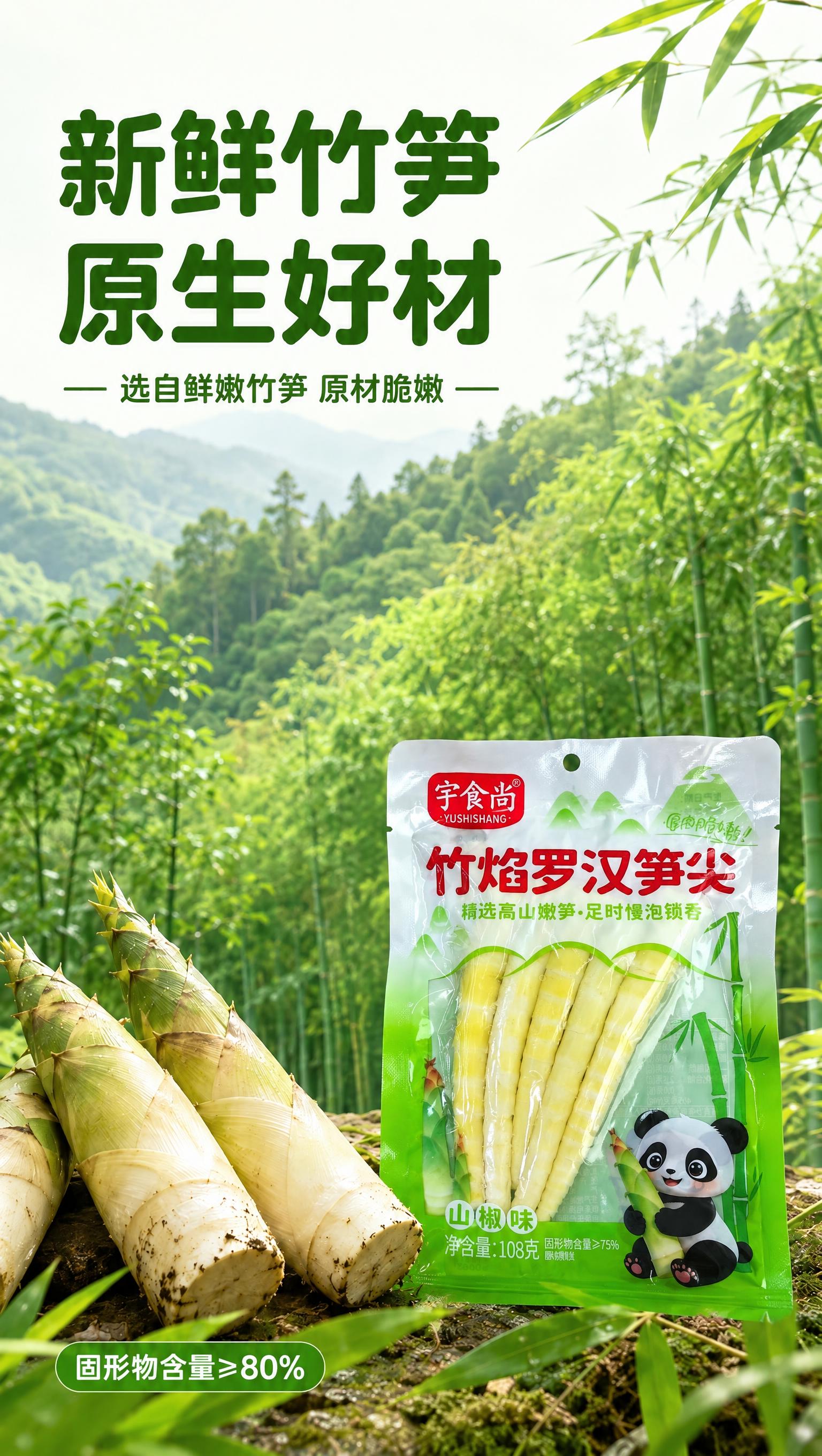 将图中右侧的渝美滋山椒脆笋节包装袋替换为图二的宇食尚竹焰罗汉笋… - 图片创意预览