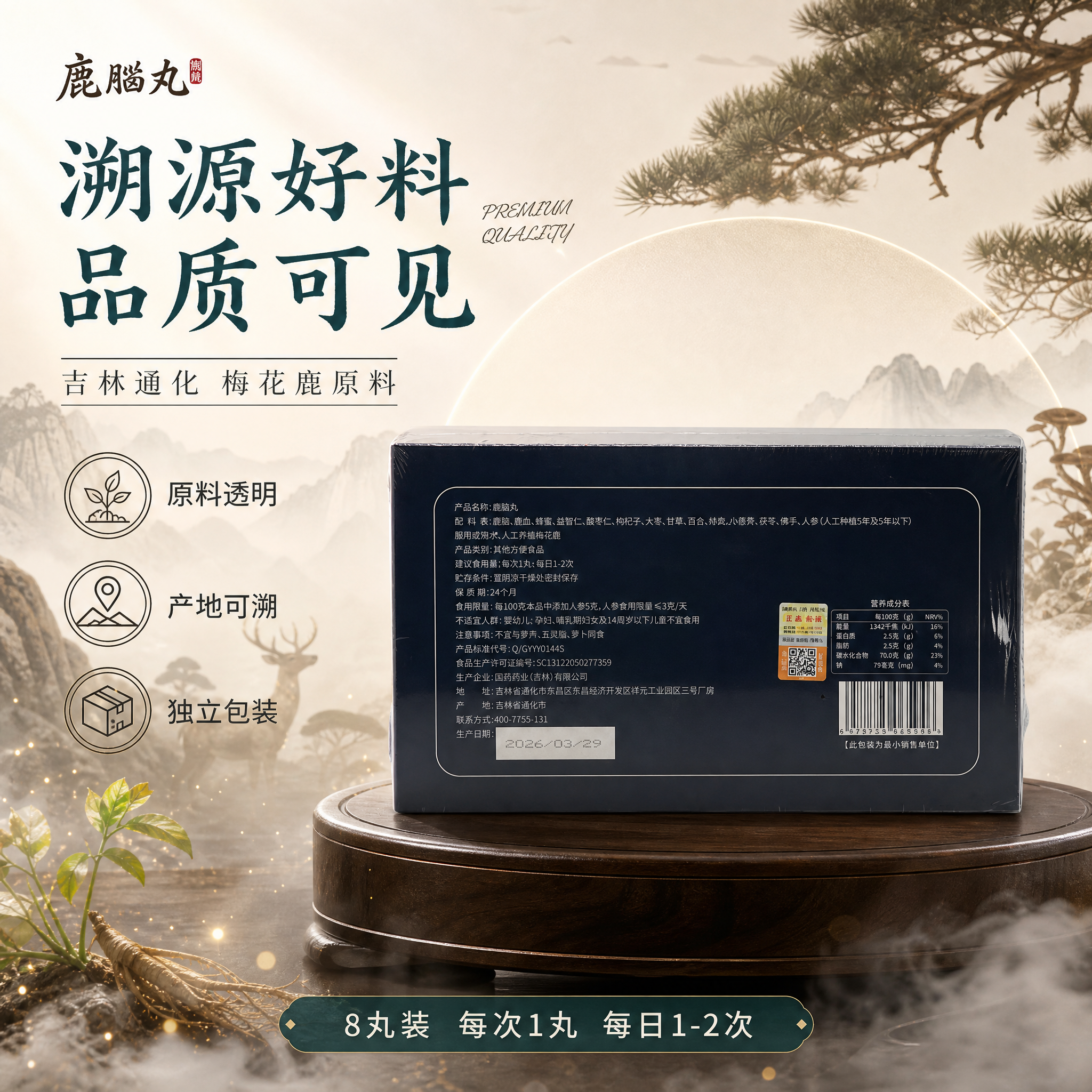 [单张主图] 鹿脑丸背面配料展示 高级国风品质感主图 原料溯源… - 图片创意预览
