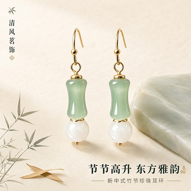 [主图-1] 首图点击率，氛围与身份感，极简陈列+国风意境，突出产品全貌与高级质感。
[统一基调] 新中式国风轻奢风格；背景主色=米白宣纸质感；标题字色=深墨绿；辅助字色=暖灰褐；强调色=暖金色；字体=宋体衬线粗体（标题）+简洁无衬线（辅助）；组件=细线分隔、竹叶小图标、圆角浅底小标签；整体克制精致，文字占比低。
[画面] 耳环一对居中偏上摆放，竹节仿玉珠+白色珍珠+金色耳钩结构完整清晰，主体占画面约50%；背景为米白色宣纸质感，左下角点缀一小枝淡墨竹影和两片干枯竹叶，右下角放半块温润浅青玉色石质底座作衬托；耳环下方有柔和接触阴影，自然不悬浮。
[光影质感] 左前侧柔光箱主光，右侧窄条轮廓光勾出金属耳钩金边，玉石通透有内部光泽，珍珠有柔和高光点；整体暖调柔光，阴影柔和不生硬，商业精修质感，无灰尘划痕。
[配色] 米白宣纸底为主，浅豆绿竹影点缀，暖金金属反光，深墨绿文字；整体色调温润雅致，无冷蓝或高饱和色。
[文字版式] 左上角竖排小标「清风茗饰」品牌名（小号宋体），右下角横排主标题「节节高升 东方雅韵」（深墨绿宋体粗体），下方一行小号辅助文「新中式竹节珍珠耳环」（暖灰褐）；文字不遮挡耳环主体，字号克制不喧宾夺主。
[输出要求] 比例1:1，2048×2048，2K，产品清晰锐利，文字清晰可读，无变形错字，无水印无平台Logo，无廉价塑料感高光。