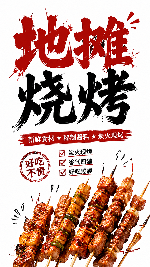 地摊烧烤灯箱海报，干净白色背景，烤串烧烤元素，文字'地摊烧烤'醒目设计，简约干净风格