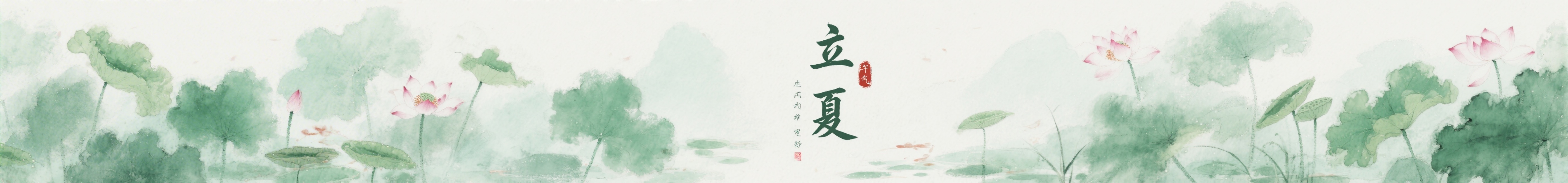中国风立夏节气超长横幅画面，夏日荷塘，绿意清新，国风淡彩预览效果