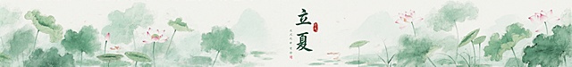 中国风立夏节气超长横幅画面，夏日荷塘，绿意清新，国风淡彩