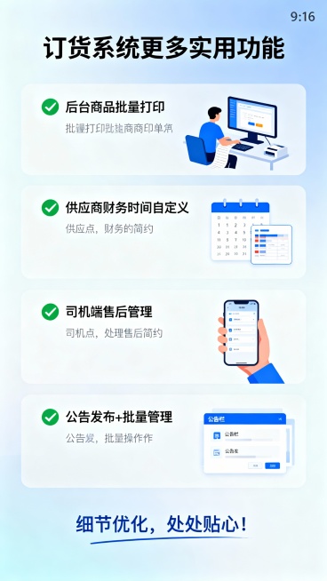 订货系统更多实用功能
✅ 后台商品批量打印
✅ 供应商财务时间自定义
✅ 司机端售后管理
✅ 公告发布+批量管理
细节优化，处处贴心！页面预览效果