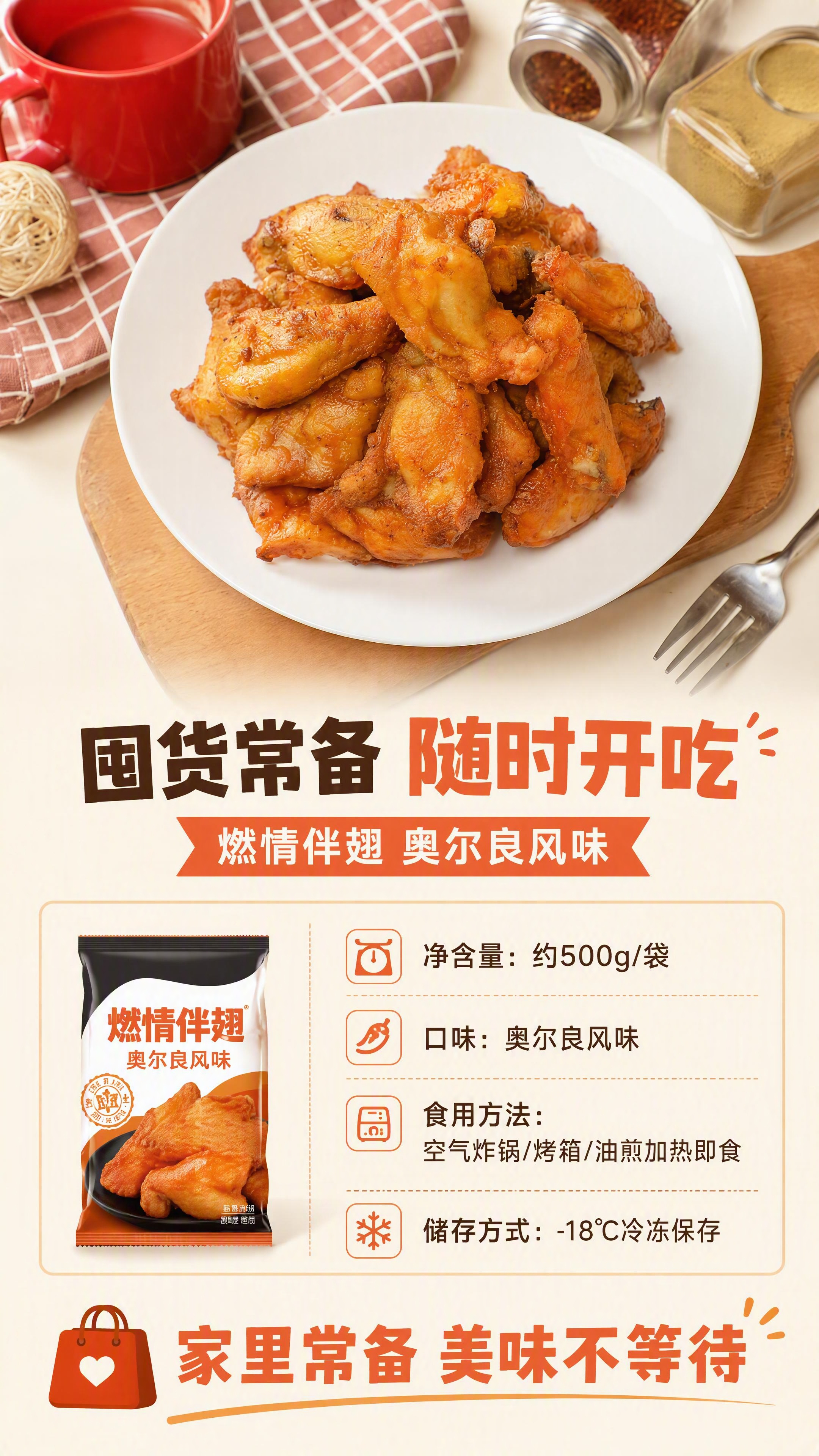 [第6张] 详情页规格信息与收尾页-燃情伴翅产品规格+囤货收尾… - 图片创意预览