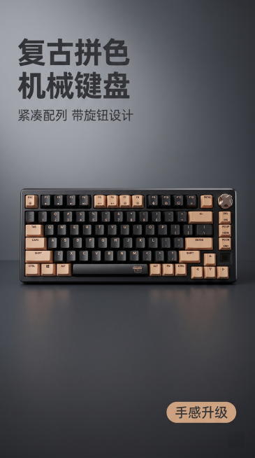 [主图 1] 复古拼色机械键盘产品首图。
[氛围风格] 简约科技质感风，专业品质感。
[画质] 商业摄影质感，光线柔和通透，产品清晰真实，画面干净高级，超写实产品渲染。
[元素] 复古拼色机械键盘居中预览效果
