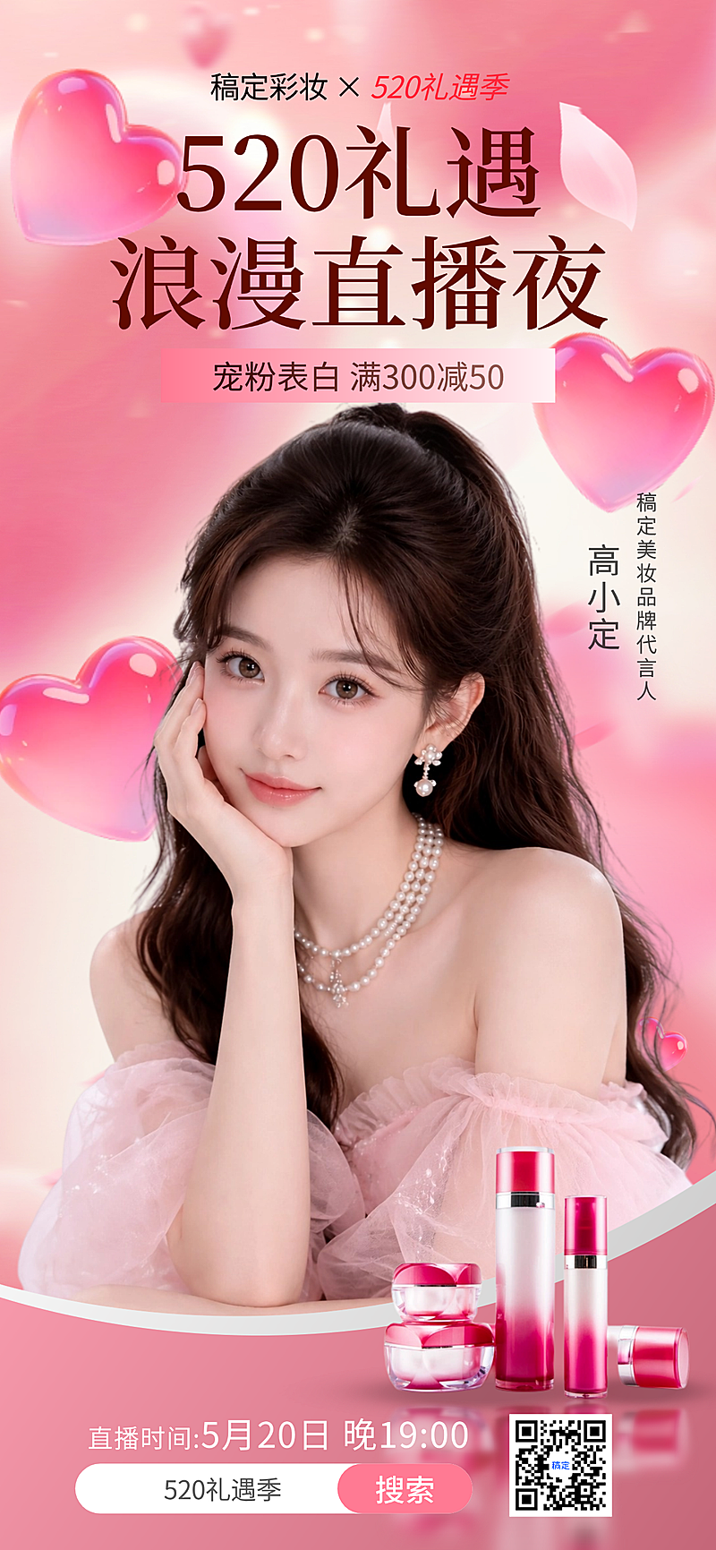 520美妆个护彩妆电商促销直播预告封面海报