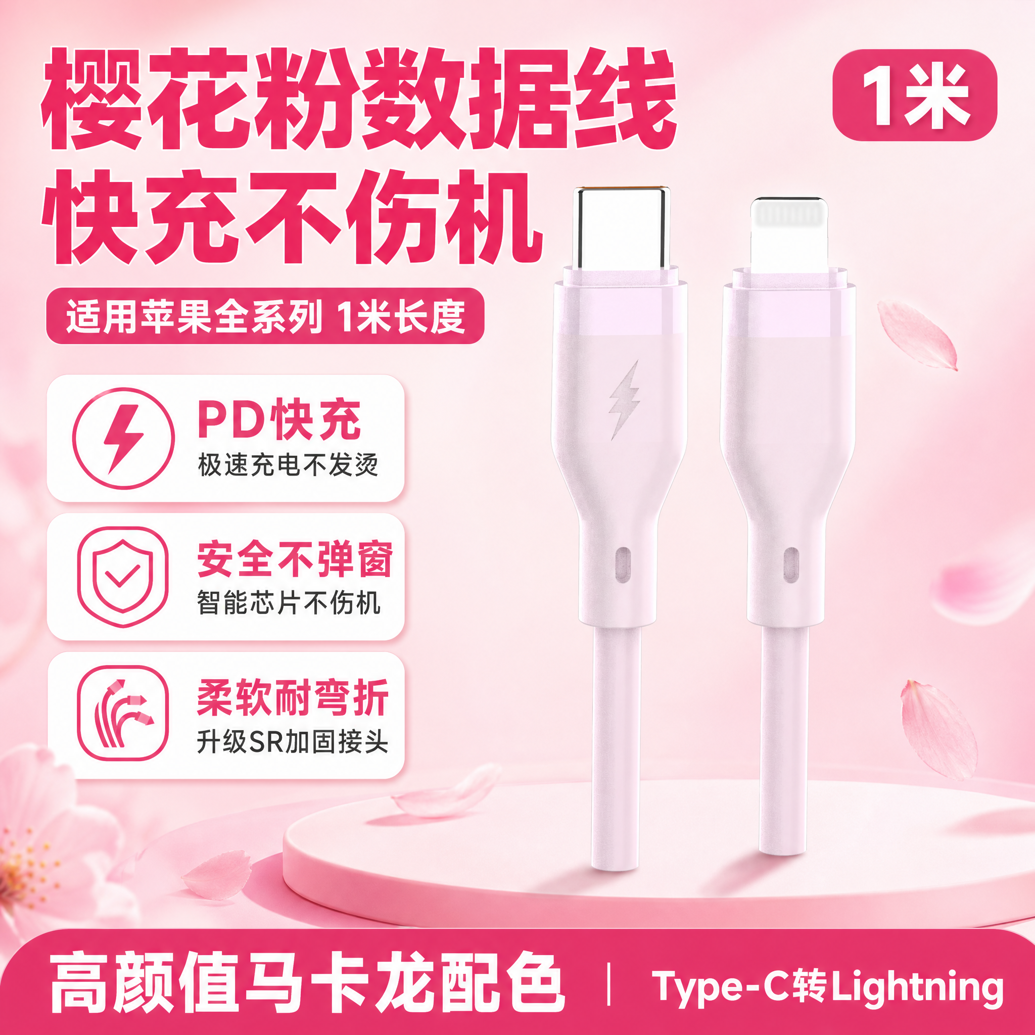 [单张主图] Type-C转Lightning樱花粉数据线（1… - 图片创意预览