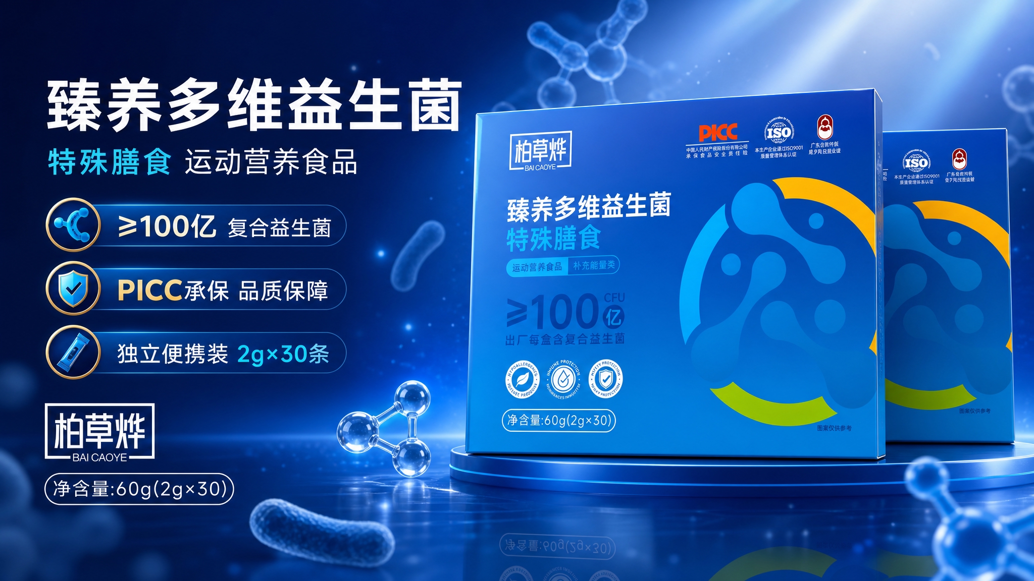基于上传的益生菌产品包装盒，制作一张横版大气商业海报。产品包装… - 图片创意预览