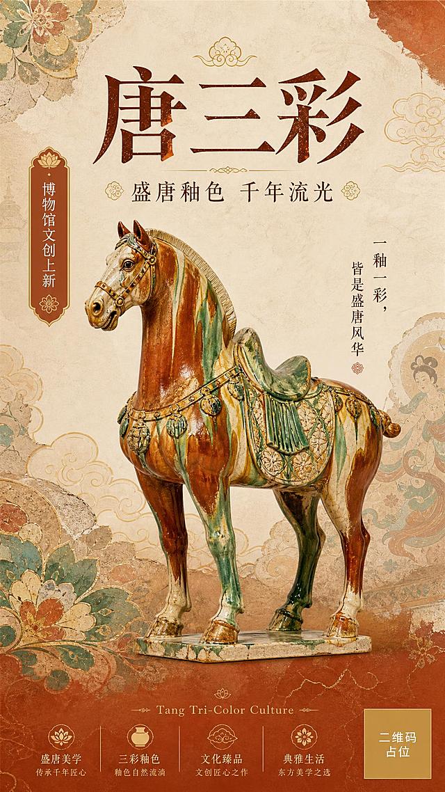 新中式唐三彩文创海报，竖向平面设计稿，国风新中式工笔插画风格，博物馆文创感，典雅克制，平面无透视。

背景为温润米白宣纸肌理与浅陶土色渐变，细腻的宣纸纹理质感。

画面中心主体是一尊唐三彩骏马，造型古朴优雅，身姿挺拔，釉色呈现陶土红、青绿、米黄、赭石色的自然流淌交融效果，表面有细腻陶瓷釉面光泽与开片纹理。

整体融合唐代壁画纹样、云纹、宝相花纹、陶片纹理作为装饰元素，局部有金色细线描边装饰，点缀浅金色纹样。

文字信息错落排布，排版层次清晰，留白充足：
- 顶部居中使用端庄的中文标题字体写"唐三彩"
- 主标题下方副标题写"盛唐釉色 千年流光"
- 左侧偏上位置小标签写"博物馆文创上新"
- 中部偏右短句写"一釉一彩，皆是盛唐风华"
- 底部居中小字写"Tang Tri-Color Culture"

主色调为陶土红、米白、青绿色、浅金色，整体古典、雅致、现代，兼具东方美学与文创海报感。画面气质典雅、克制、有博物馆文创感，不要过度促销，不要廉价贴纸感。版式精美，超高清画质。

画面中所有信息区域必须填充完整合理的内容，不得出现空白框、空白占位、横线待填写区域。画面中所有二维码区域使用纯色方块占位符呈现，方块中央标注"二维码占位"文字，严禁生成任何可识别的二维码图案。