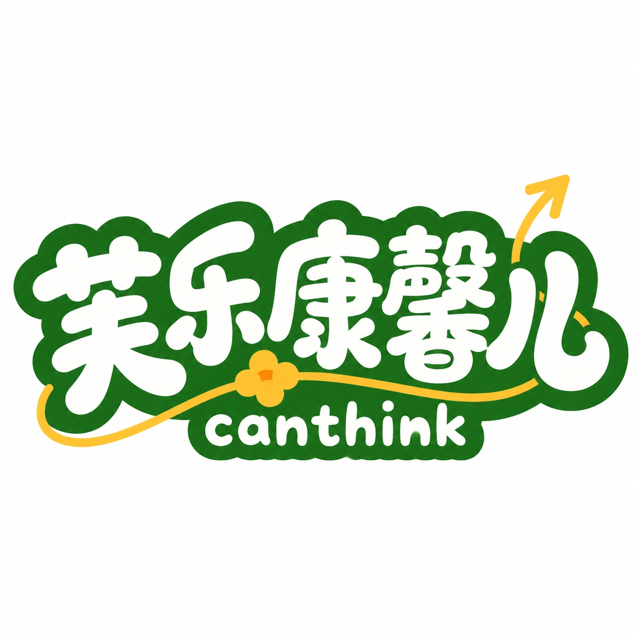 白色字体，深绿色粗描边背景块，干净的白色背景，创意圆体字体设计… - 图片创意预览