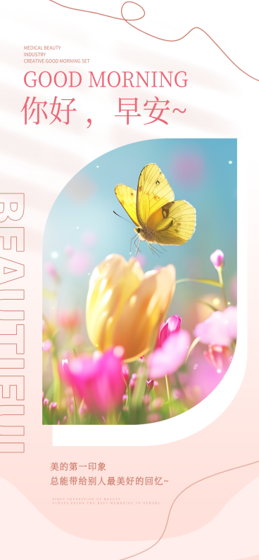 文艺郁金香蝴蝶早安全屏竖版海报预览效果