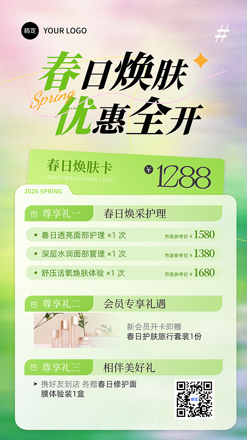 美肤营销春季营销宣传价格表竖版海报