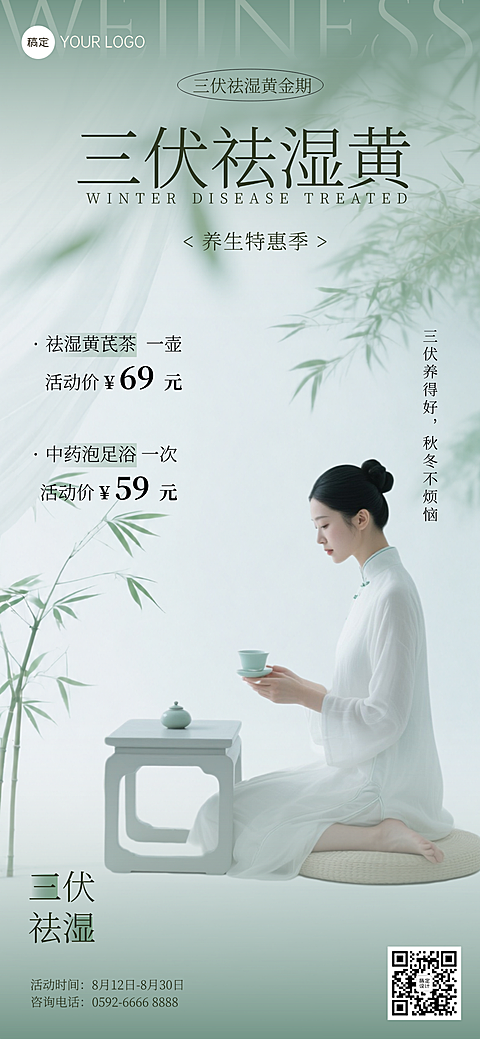 三伏天祛湿促销宣传高级感养生全屏竖版海报