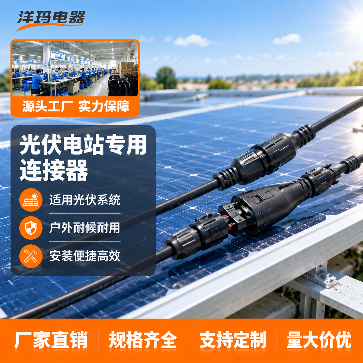 [主图-5] MC4光伏连接器应用场景与工厂背书图，展示实际使… - 图片创意预览
