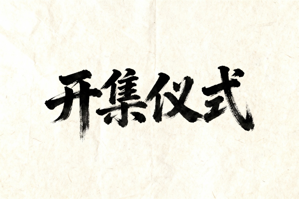 书法字：开集仪式预览效果