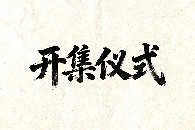 书法字：开集仪式