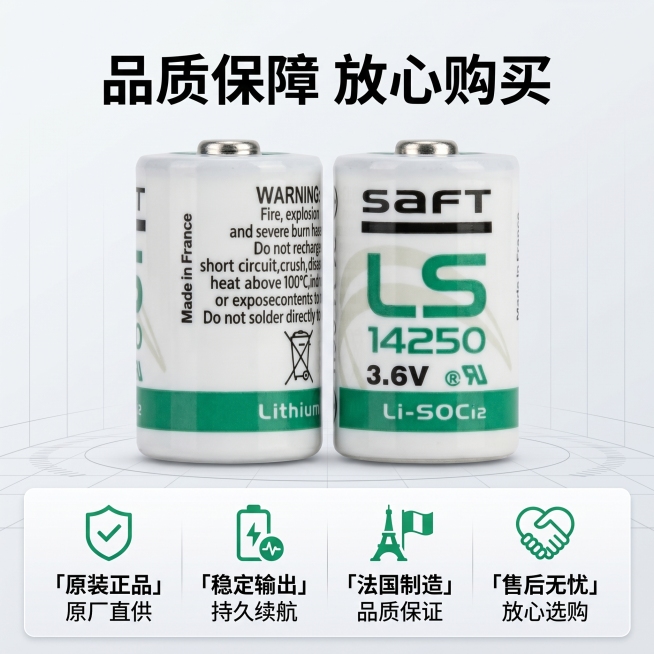 [主图-5] SAFT LS14250锂电池售后保障与认证展示
[氛围风格] 专业整洁，信息明确
[画质] 商业摄影质感，画面干净清晰，信息层级分明
[元素] SAFT LS14250锂电池居中偏上放预览效果