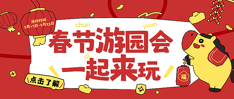 春节活动宣传通用喜庆感公众号首图