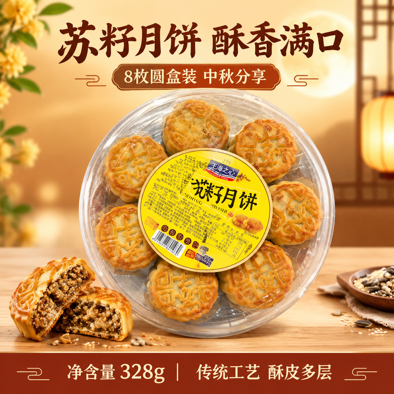 基于输入的王海之心苏籽月饼圆盒产品图，生成美团电商1:1主图。… - 图片创意预览