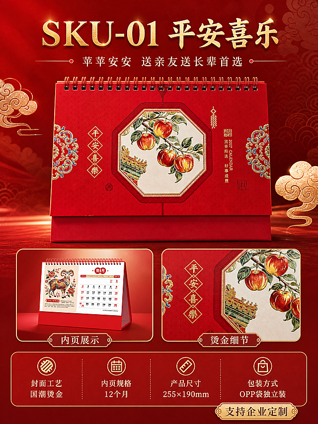 [商品] 使用【图1】平安喜乐苹果款台历；保留红色三角底座、线圈装订、苹果烫金封面图案、平安喜乐文字与整体结构，台历外观与原图完全一致。封面下方有企业广告位区域。
[画面] 页面目标：SKU-01平安喜乐款单品详情页，突出苹苹安安美好寓意与产品细节。构图：上方为台历正面大展示图，台历位于画面中央偏上，占画面约50%，背景为深红色渐变搭配祥云暗纹和金色光晕。台历两侧有金色装饰元素点缀。下方左侧展示内页翻开效果小图，右侧展示烫金细节特写小图。底部为产品信息区。整体层次分明，突出单品品质。
[视觉] 套系策略：风格=国潮喜庆高端商业摄影；标题字=大气书法宋体（烫金质感）；正文字=精致宋体；主色=中国红；背景延展=基于中国红做深浅渐变、祥云暗纹、金色光晕层次；强调色=烫金（仅用于标题、图标、引线、装饰元素）；标题色=烫金色；正文色=米白色；组件=金色祥云边框、传统纹样装饰、圆角信息卡；光影=顶部暖金色柔光，台历表面烫金有金属反光，底座有自然投影，整体光影层次丰富。
[文字] 画面顶部主标题"SKU-01 平安喜乐"（烫金大字），副标题"苹苹安安 送亲友送长辈首选"（米白色）。下方两个小图分别标注"内页展示""烫金细节"。底部信息区横排："封面工艺 国潮烫金""内页规格 12个月""产品尺寸 255×190mm""包装方式 OPP袋独立装"。右下角金色标签"支持企业定制"。文字均为横排。
[规格] 图片比例3:4竖版，4K，避免变形、错字、文字过小、冷蓝/冷灰背景、台历颜色改变、图案失真、水印、平台Logo。