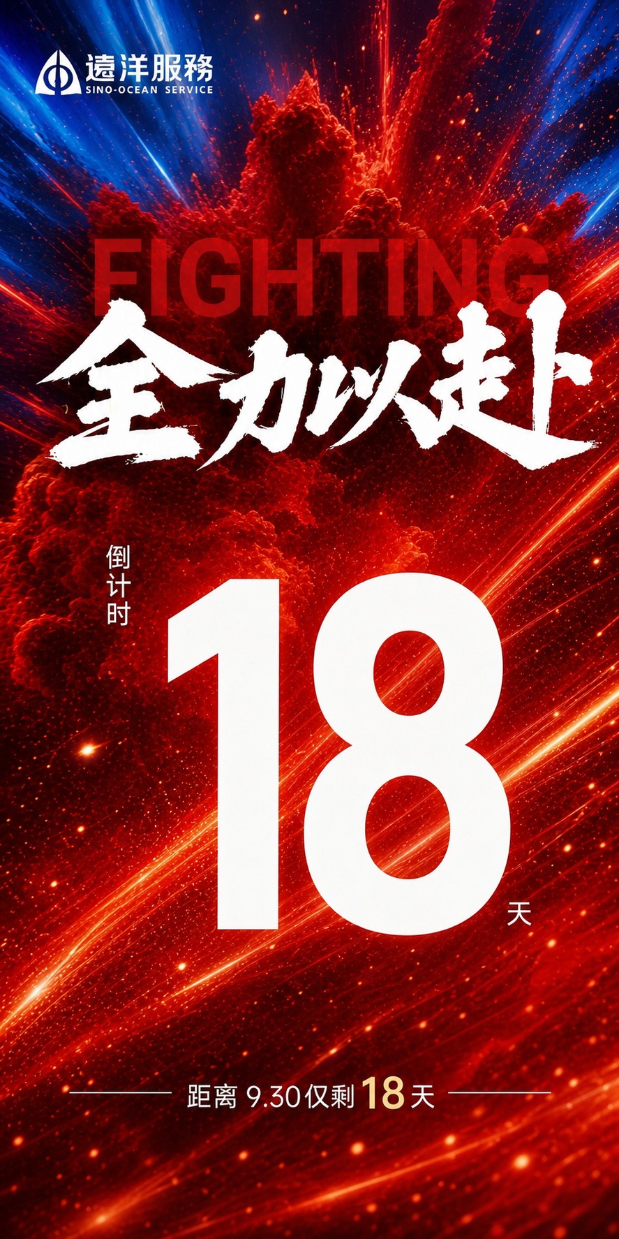 基于参考图的版式骨架和红色动感氛围，生成一张冲刺930倒计时海… - 图片创意预览