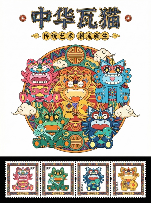 基于原图五只色彩鲜艳的国潮瓦猫，设计一张主题海报和一套四张瓦猫邮票，海报整体排版协调，邮票带有齿边和装饰边框，保持民族国潮风格，白色背景预览效果