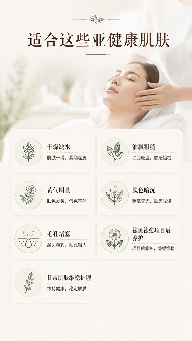 「图片1」「图片1」「图片1」「图片1」「图片1」「图片1」为连锁社区美容院品牌「范例调肤馆」设计一张高端线上项目宣传详情页，项目名称为「本草轻调肤」。整体风格为高端护肤、美容院专业护理、东方本草、干净疗愈、轻奢质感，适合线上电商详情页和私域宣传长图使用。

画面采用竖版长图详情页排版，米白色、浅杏色、草本绿色、淡金色为主色调，背景干净高级，带有柔和自然光影、细腻肤感纹理、本草植物元素、玻璃精华瓶、面膜碗、面膜刷、玫瑰水疗、护肤按摩等美容院护理视觉元素。整体视觉清爽、专业、有信任感，避免廉价感和过度医疗化。

详情页顶部为品牌与项目主视觉：
画面上方显示品牌名「范例调肤馆」，主标题「本草轻调肤」，副标题「亚健康肌肤日常养护方案」。主视觉为一位东亚女性躺在美容床上接受本草面膜护理，面部肌肤干净通透，护理师动作专业温柔，旁边摆放本草原浆面膜、玫瑰菁露、补水乳霜、精油瓶、面膜刷、玻璃碗等产品道具，营造社区连锁美容院专业护理场景。

核心卖点模块：
突出三大功能关键词：
「清毛孔」
「祛黄气」
「转肤质」
三个关键词用高级简洁的卡片式排版呈现，可搭配毛孔净透、肤色提亮、肤质平衡的细腻肌肤局部特写。

适用人群模块：
标题为「适合这些亚健康肌肤」
内容包含：
干燥缺水、油腻粗糙、黄气明显、肤色暗沉、毛孔堵塞、祛斑祛痘项目后养护、日常肌肤维稳护理。
排版采用图标加短句形式，画面配合柔和肌肤特写、洁净面部护理画面，避免夸张治疗效果。

护理流程模块：
标题为「6步本草轻调肤护理流程」
采用纵向时间轴或六宫格流程卡片设计，每一步配对应小场景插图或写实护理画面：

1、洁面净肤
用洁面啫喱卸妆清洁，洗去面部油脂与表层污垢。

2、玫瑰水疗
用玫瑰菁露水浸湿面膜纸，湿敷面部5分钟，帮助软化老厚角质。

3、乳霜按摩
用补水乳霜进行15分钟手法按摩，并根据肌肤情况搭配不同肤质精油，加强水润感与肤质平衡感。
干性肌肤搭配干性皮肤精油，油痘肌搭配油痘肌精油，黄黑皮搭配黄黑皮精油，熟龄肌搭配熟龄肌精油。

4、本草原浆膜敷
用面膜刷涂敷本草原浆面膜膏，覆盖保鲜膜，保持30分钟以上。根据肌肤状态选择田七原浆面膜或人参原浆面膜。

5、膜后吸收按摩
揭开保鲜膜后，利用停留在面部的面膜膏按摩2分钟，帮助面膜充分吸收。

6、水乳润肤
清洁后使用水乳润肤，完成肌肤日常养护护理。

双膜选择模块：
标题为「田七原浆 × 人参原浆，排补双向调节」
左右对比式排版。

左侧为「田七原浆面膜」
视觉：墨绿色本草面膜膏、玻璃碗、面膜刷、田七草本元素、清爽净透氛围。
文案：
以排为主
活血化瘀排斑
祛黄气，清毛孔
油性肤质转向中性平衡感

右侧为「人参原浆面膜」
视觉：浅米杏色本草面膜膏、玻璃碗、面膜刷、人参草本元素、滋养润泽氛围。
文案：
以补为主
补水滋养
祛皱祛黄
干性肤质转向中性水润感

注意整体表达为美容护理与日常养护，不做医疗承诺，不出现夸张治愈、根治、永久改善等表述。

底部信任感收口模块：
标题「一次护理，给肌肤做轻调理」
副文案：
从清洁、水疗、按摩、膜敷到润肤，围绕亚健康肌肤进行日常维稳养护，让肌肤回到更干净、更均匀、更水润的状态。

底部添加品牌落款：
「范例调肤馆｜本草轻调肤」
「社区连锁美容院招牌护理项目」

整体画面要求：
高端护肤写实风格，细腻商业摄影质感，真实美容院护理场景，柔和自然光，高级留白，文字清晰可读，版式干净有层次，适合详情页长图宣传，高清画质，精致排版，专业可信，东方本草护肤氛围。