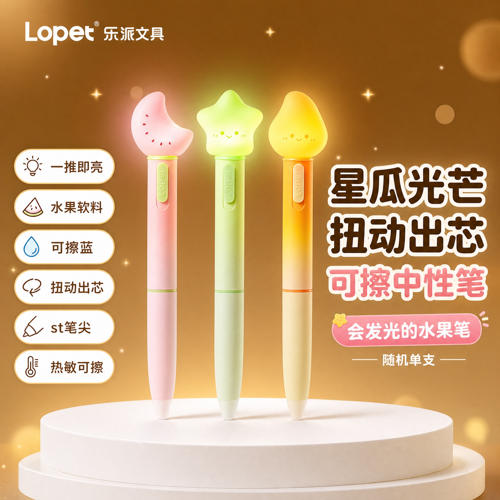 [主图-1] 产品全家福首图，展示Lopet乐派文具星瓜光芒系… - 图片创意预览
