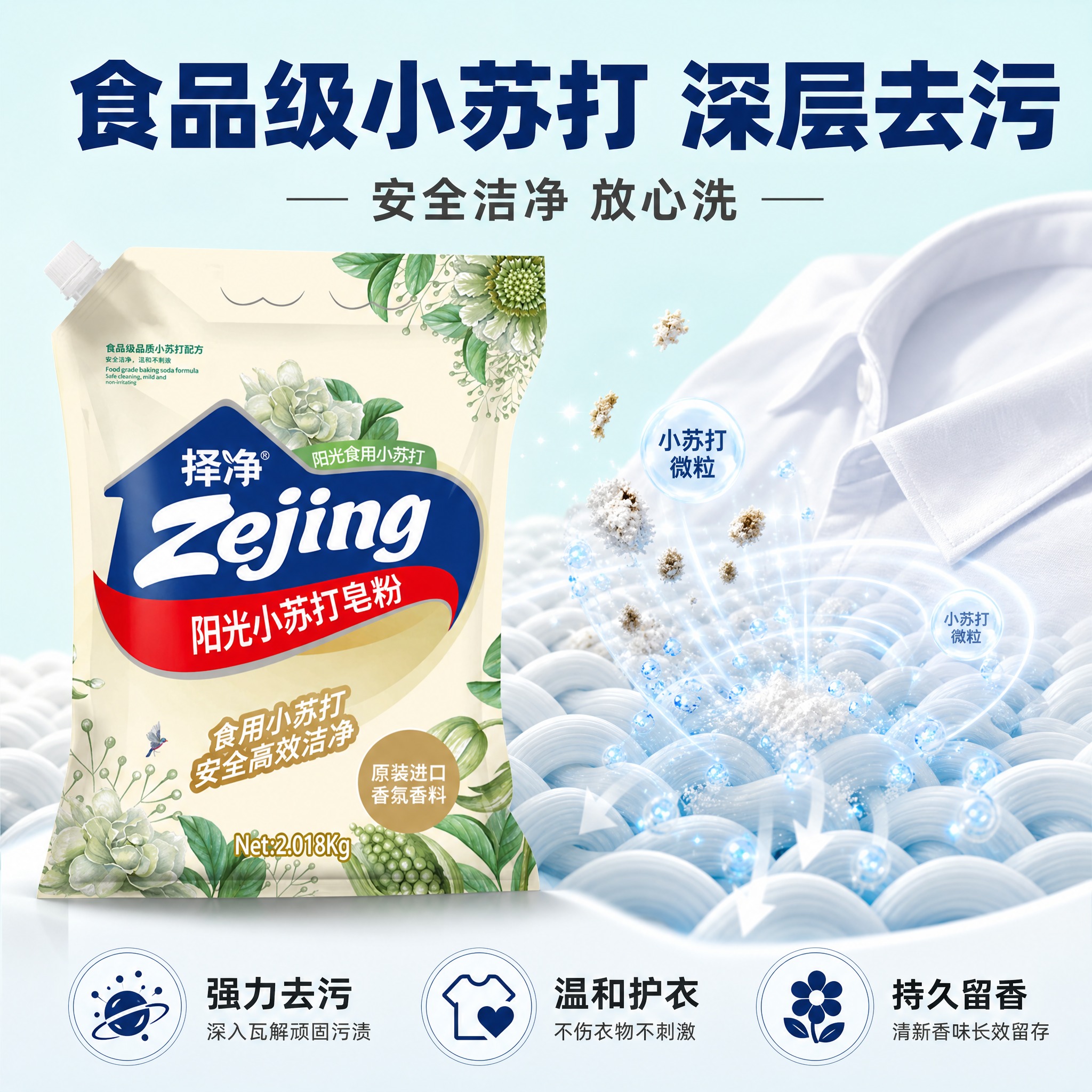 [主图-2] 小苏打皂粉核心去污效果展示，突出食品级小苏打安全… - 图片创意预览