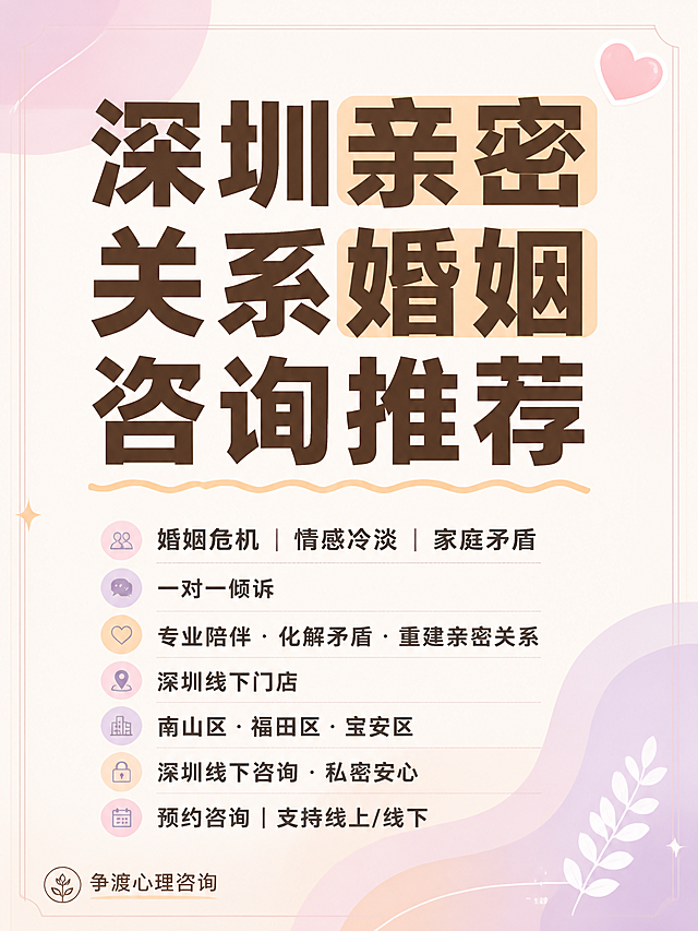 小红书笔记大字封面，纯大字，ins清新治愈风，版式精美，小红书笔记封面质感，适合信息流点击。主标题必须完整呈现且为画面视觉中心，逐字锁定：「深圳亲密关系婚姻咨询推荐」。主标题字号占画面约50%视觉权重，清晰可读，不得增删改字。副标题与信息文案：第一行「婚姻危机 | 情感冷淡 | 家庭矛盾」，第二行「一对一倾诉」，第三行「专业陪伴·化解矛盾·重建亲密关系」，第四行「深圳线下门店」，第五行「南山区·福田区·宝安区」，第六行「深圳线下咨询·私密安心」，第七行「预约咨询 | 支持线上/线下」。左下角固定文字：「争渡心理咨询」。背景：温柔奶油米色与浅粉紫渐变弥散背景，柔和治愈，非黄底。标题排版：采用纯大字P07弥散背景策略，主标题为深棕褐色扁平粗黑体，关键词可加浅橘色块底框高亮；副标题与信息文案为深灰色中等粗细无衬线体，分栏或分块整齐排列，信息层级清晰。装饰：右上角1个小型爱心emoji贴纸；主标题下方加一条手绘细波浪下划线；整体搭配细线框与圆角色块装饰，克制不抢主标题。整体氛围：温暖、专业、安心、治愈的心理咨询感，适合情感婚姻类笔记。画质：高清细腻，信息层级清晰，主标题与背景强对比，文字完整处于安全区内不可裁切，四周留安全边距。画面比例3:4，4K。
