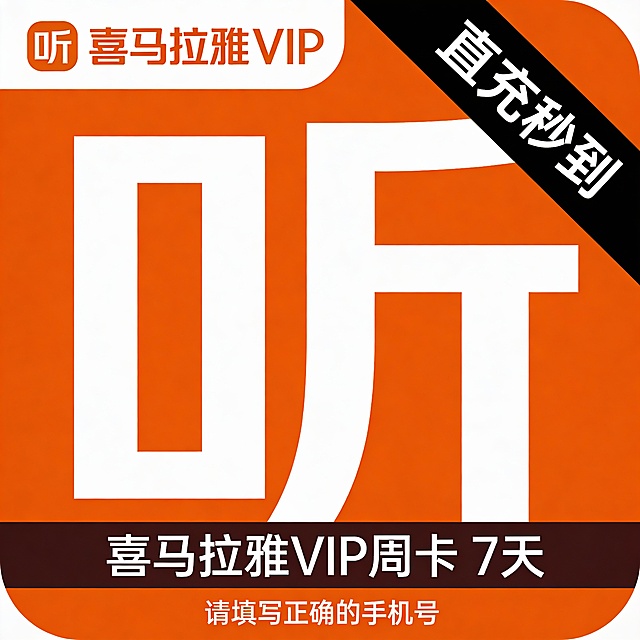 “喜马拉雅VIP会员7天周卡，橙色方形图标中央为白色‘听’字，背景简洁现代风格，左上角标注‘听 喜马拉雅VIP’，右上角黑色斜条纹标注‘直充秒到’，底部深色横幅写‘喜马拉雅VIP周卡 7天’，下方小字提示‘请填写正确的手机号’，整体配色以橙、白、黑为主，扁平化设计，无复杂元素，突出会员权益与充值速度。”