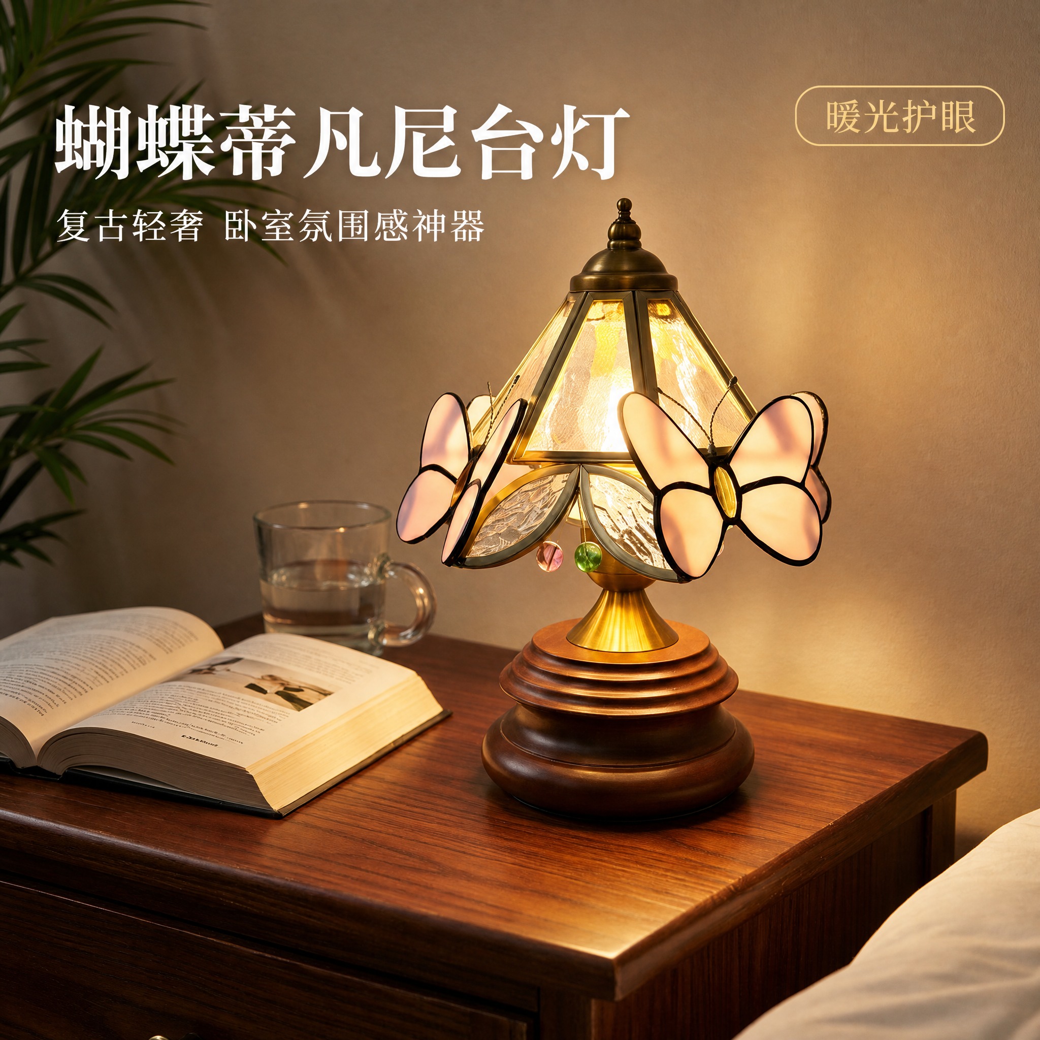 [主图-1] 复古蝴蝶装饰台灯 卧室床头开灯氛围主视觉。 [统… - 图片创意预览