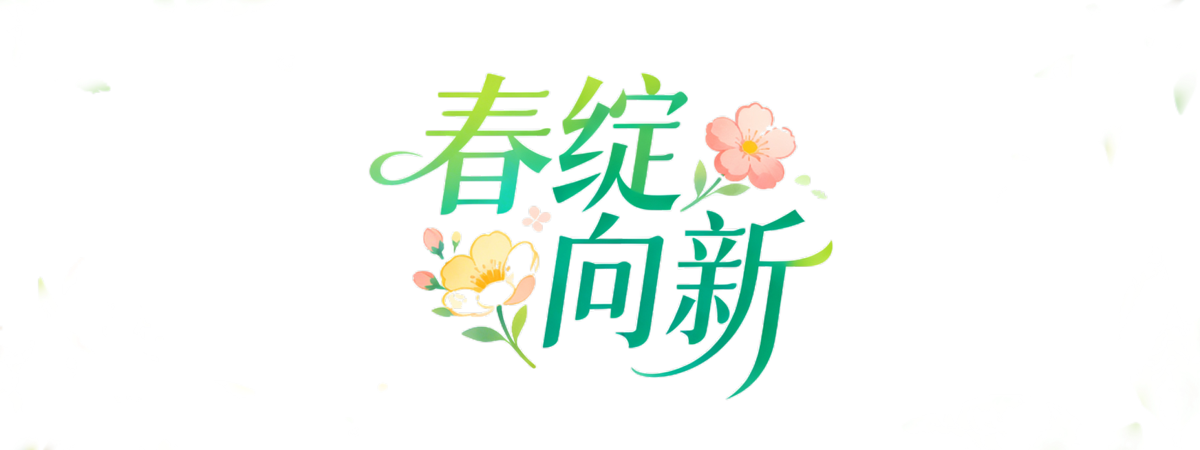 艺术字体“春绽向新”，风格清新灵动，带有春日花卉元素装饰，色彩柔和明快预览效果