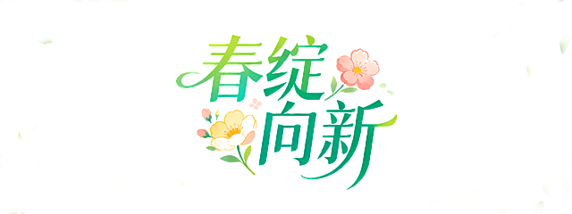 艺术字体“春绽向新”，风格清新灵动，带有春日花卉元素装饰，色彩柔和明快