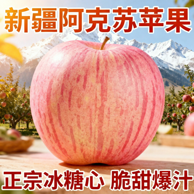 将苹果的切面去除，恢复成完整的阿克苏苹果，保留现有背景和文字预览效果