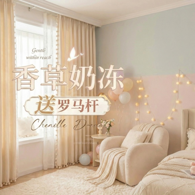 不改变窗帘的面料材质，切换不同的家装场景（最好是少女风奶油风），改变角度，保留文字，一次生成4张；预览效果