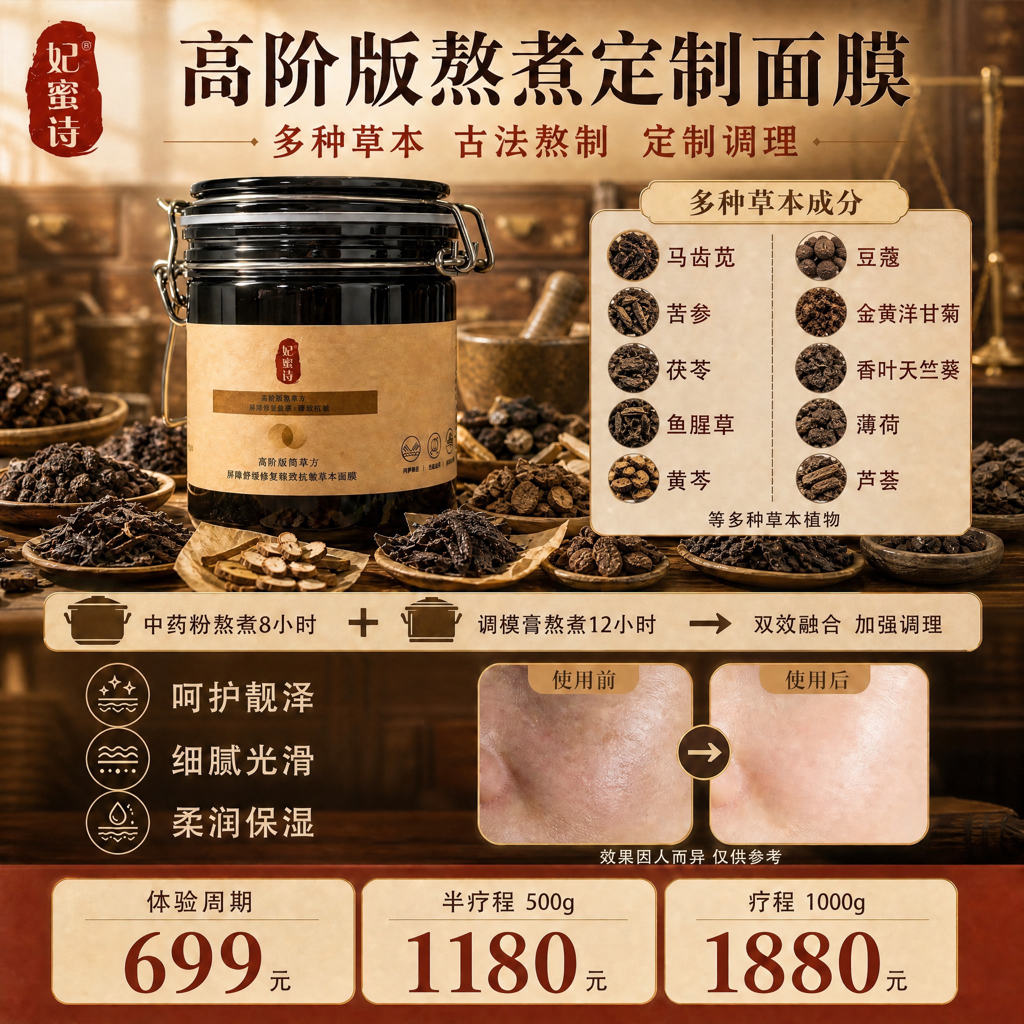 基于这张中药面膜主图进行修改：1. 右侧成分区域的标题「核心草… - 图片创意预览