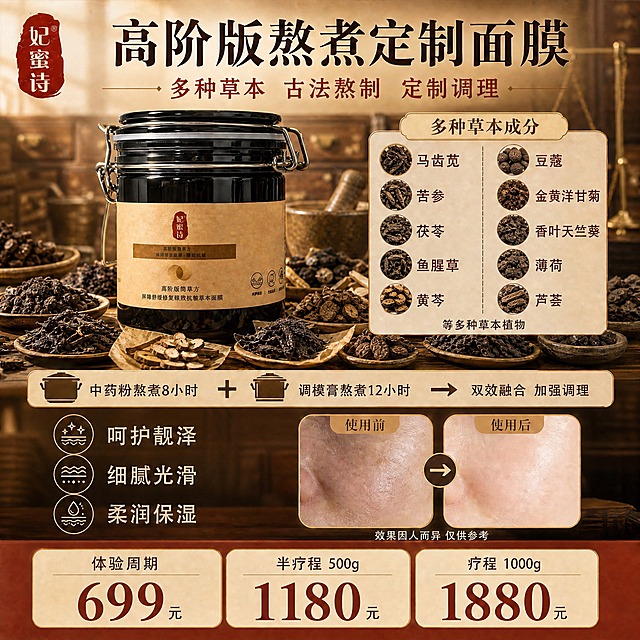 基于这张中药面膜主图进行修改：1. 右侧成分区域的标题「核心草本成分」改为「多种草本成分」；2. 成分列表中的所有草本植物图标和实物图，全部替换为晒干后偏黑褐色的中药材干料样子（如干草药、中药饮片形态，颜色偏深偏黑，不是新鲜绿色植物状态），包括马齿苋、苦参、茯苓、鱼腥草、黄芩、豆蔻、金黄洋甘菊、香叶天竺葵、薄荷、芦荟的图标都改成晒干偏黑的中药饮片/干草药外观；3. 画面下方散落的草本原料也统一调整为晒干后偏黑褐色的中药材样子，整体中药感更强；4. 产品罐、价格、功效文字、前后对比、熬制工艺、背景药铺风格等其他所有内容保持不变。