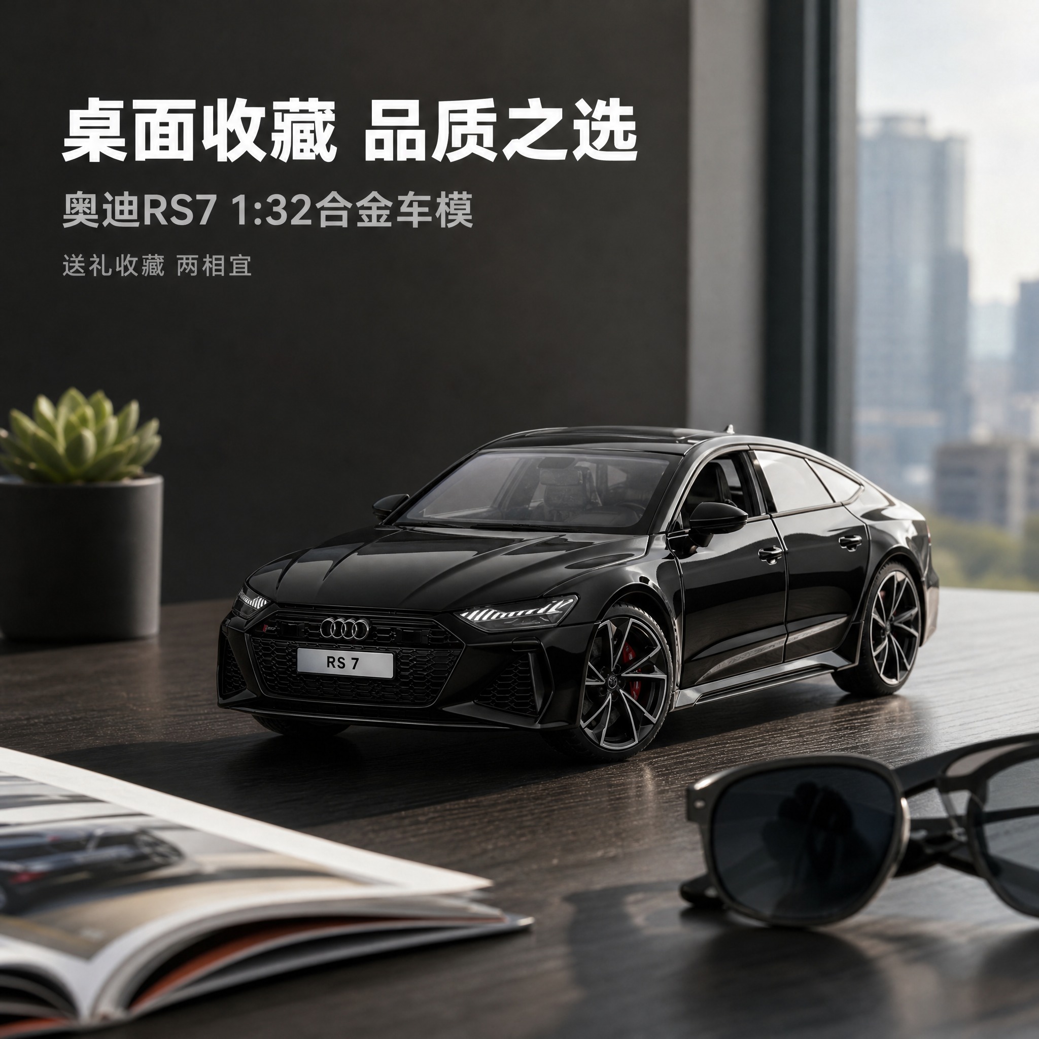 [主图-5] 奥迪RS7合金车模场景氛围图，主打桌面收藏摆件与… - 图片创意预览