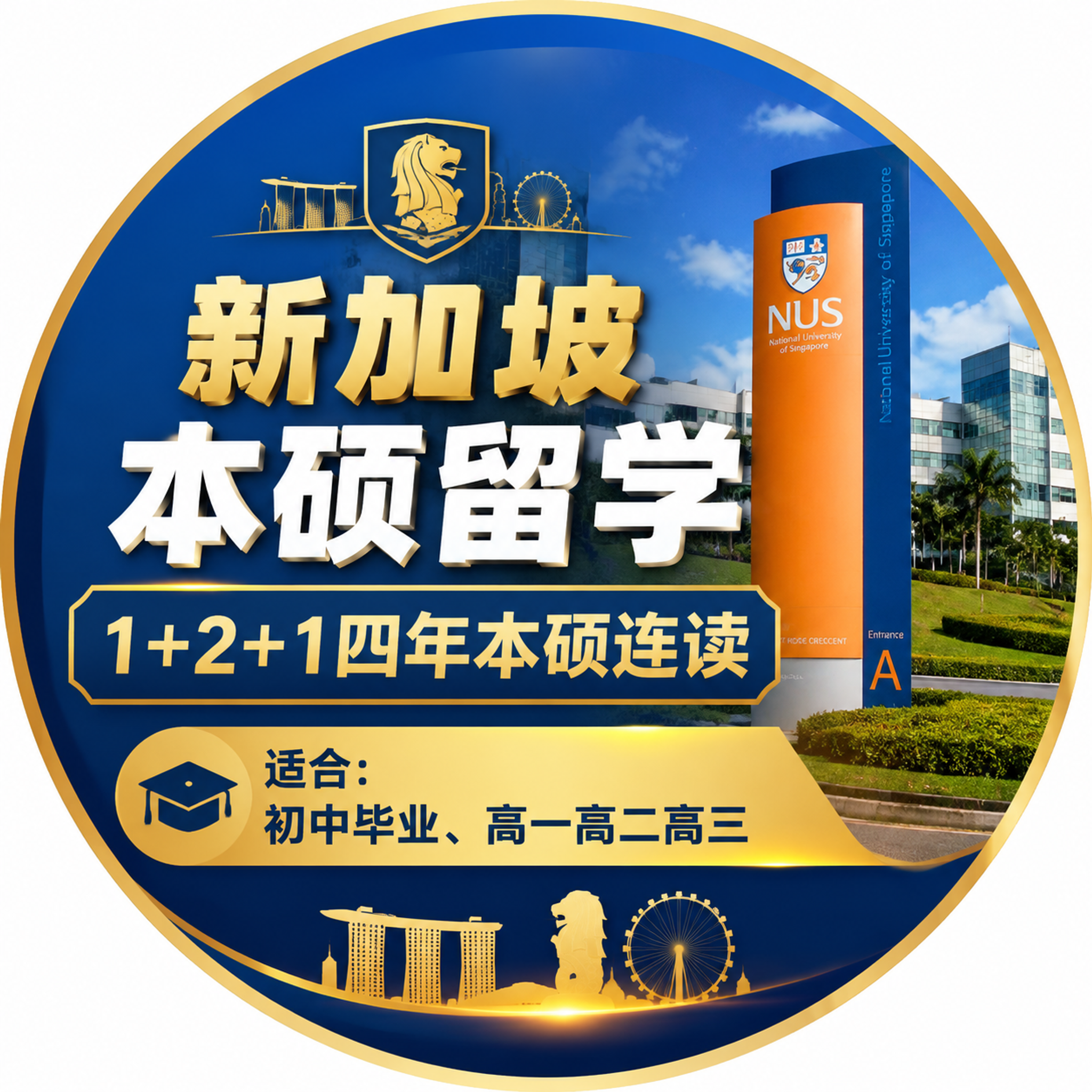 圆形视频号头像，新加坡留学主题，背景融合新加坡国立大学校园白天… - 图片创意预览