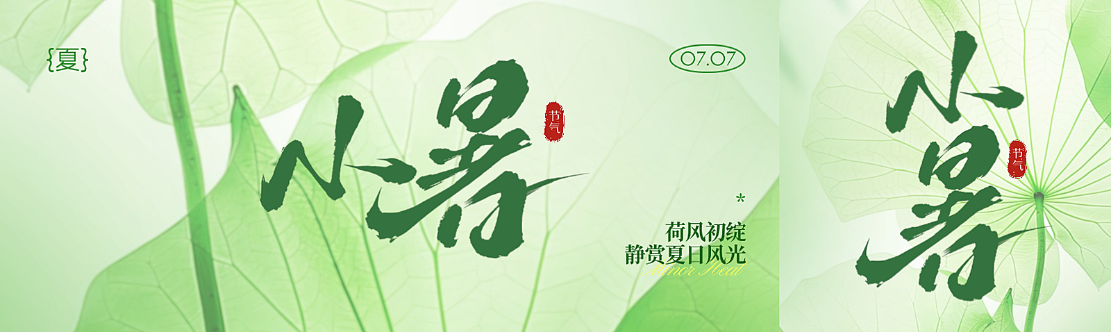 小暑节气祝福清新实景风公众号双封面