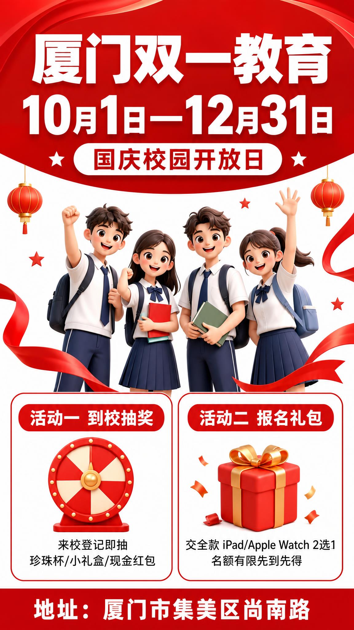 厦门双一教育国庆及校园开放日招生海报，红色系居中大标题版式，简… - 图片创意预览