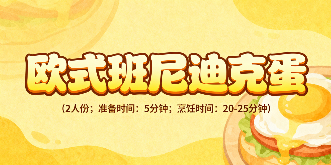 活泼可爱风格艺术字，第一排是"欧式班尼迪克蛋"，字体圆润饱满，采用嫩黄色渐变搭配暖棕色描边，字体边缘柔和醒目，色彩温暖协调；第二排小字是"(2人份；准备时间：5分钟；烹饪时间：20-25分钟)"，字体预览效果