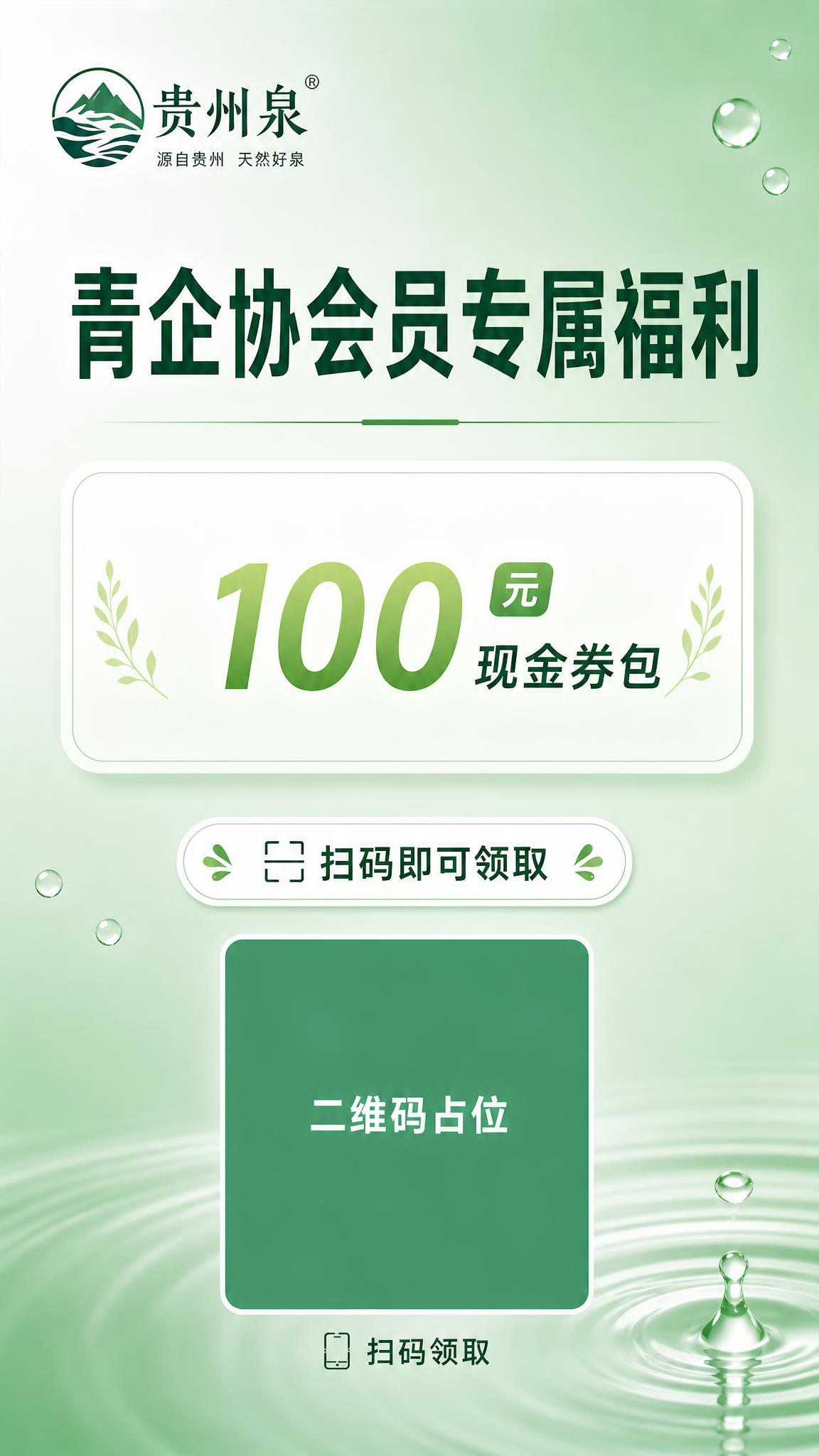 基于参考图1的海报进行修改：整体风格更简洁，主色调改为贵州泉品… - 图片创意预览