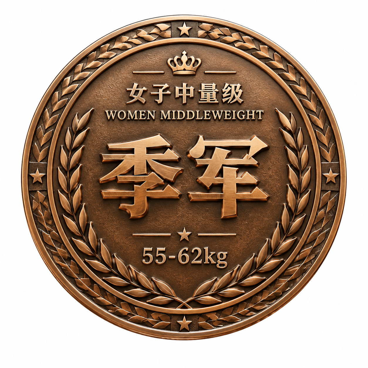 一枚7cm直径的圆形体育赛事奖牌背面设计，古铜色金属质感，立体… - 图片创意预览