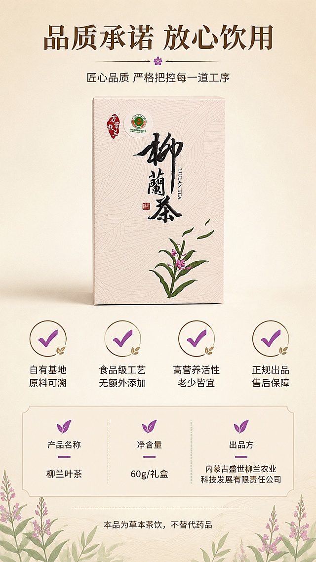 [第6屏] 详情页品质承诺与规格信息收尾屏-柳兰叶茶60g礼盒装。本屏使用【图5】作为商品主体，礼盒正面展示。
[氛围/风格] 品质信赖风，温润简约新中式，商业摄影质感，安心可靠氛围。
[元素布局] 柳兰叶茶礼盒置于画面中央偏上，占比约50%；礼盒下方为品质承诺四项图标区；最底部为产品规格信息栏；背景为浅米色渐变，底部点缀柳兰叶装饰纹样；礼盒外观与输入图完全一致。
[光影质感] 顶部均匀柔光，礼盒下方柔和投影，整体干净明亮，突出品质感与信赖感。
[配色色系] 全局底色 #F5F1E8（米白杏色）；主色深棕 #5D4037、柳兰紫 #8B5CF6；辅助色草绿 #4CAF50、米白。
[视角构图] 上下结构，上产品下信息，居中对称构图，阅读动线从上至下。
[文字版式] 礼盒上方主标题「品质承诺 放心饮用」宋体大字；礼盒下方四个品质承诺横向排列：「自有基地 原料可溯」「食品级工艺 无额外添加」「高营养活性 老少皆宜」「正规出品 售后保障」，每项配勾选图标；底部规格栏：产品名称「柳兰叶茶」、净含量「60g/礼盒」、出品方「内蒙古盛世柳兰农业科技发展有限责任公司」；最下方小字温馨提示「本品为草本茶饮，不替代药品」；字色深棕+柳兰紫，字体与首屏统一。
[比例分辨率] 9:16 竖版比例，4K分辨率，文字清晰可辨，高清画质。
[负向提示词] 礼盒变形，包装文字错乱，颜色偏差，水印，文字过小，图标模糊，背景杂乱。
