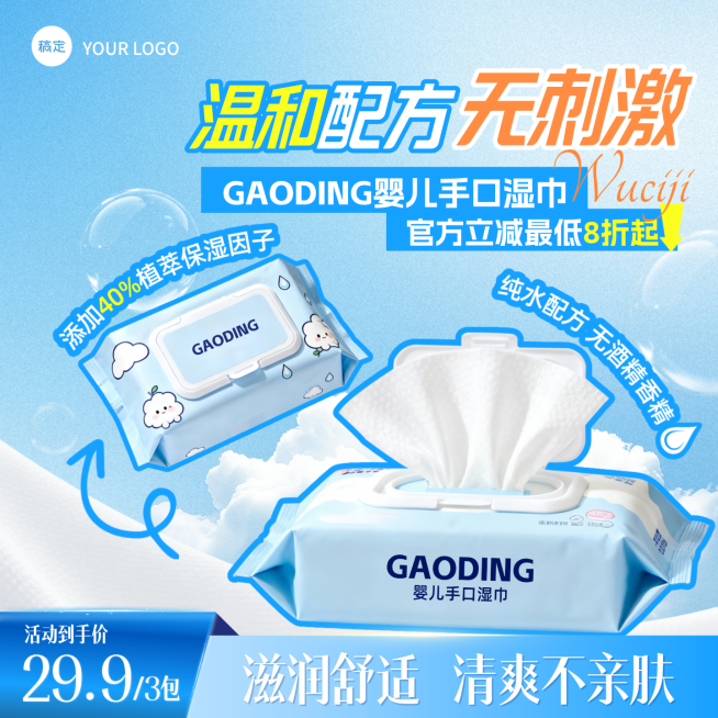 母婴用品儿童婴儿湿巾温和无刺激电商海报预览效果