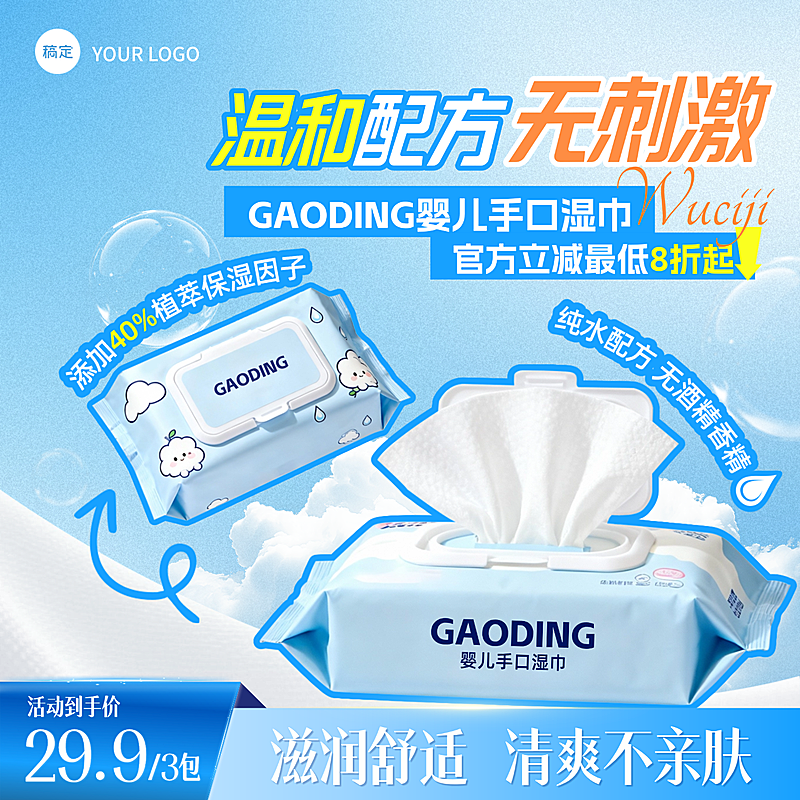 母婴用品儿童婴儿湿巾温和无刺激电商海报